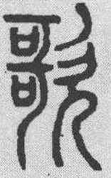 歌,說文解字 ,書法字典